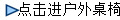 點擊進戶外桌椅